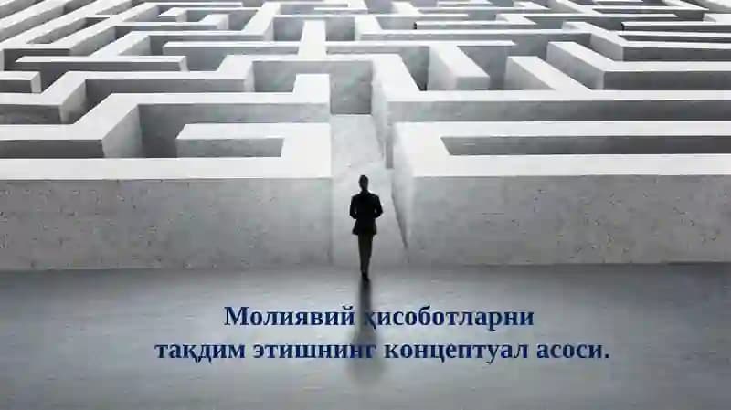 Молиявий ҳисоботларни тақдим этишнинг концептуал асоси