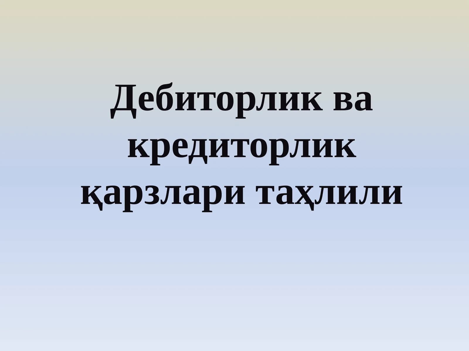 Debitorlik va kreditorlik qarzlarining tahlili