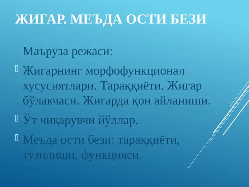ЖИГАР.МЕЪДА ОСТИ БЕЗИ