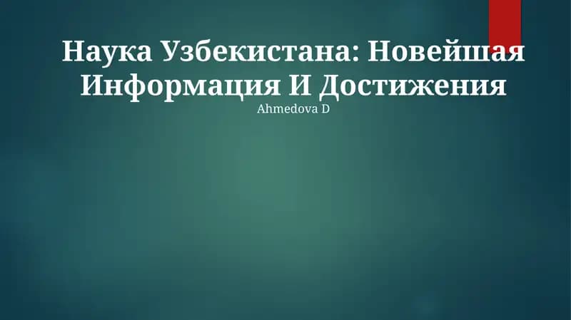Наука Узбекистана: Новейшая Информация И Достижения