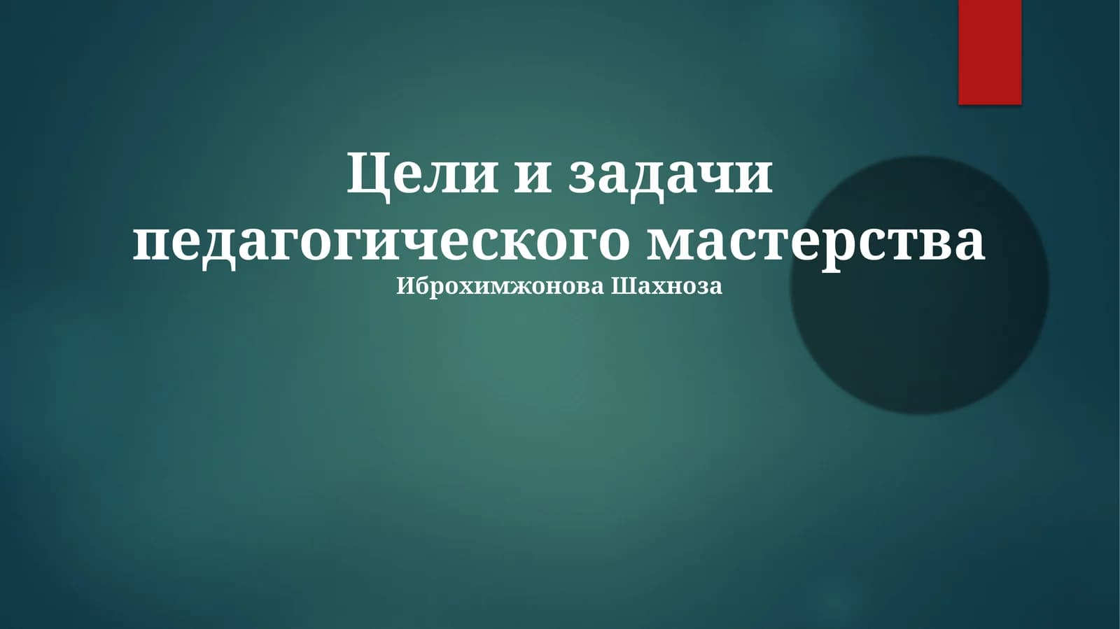 Цели и задачи педагогического мастерства
