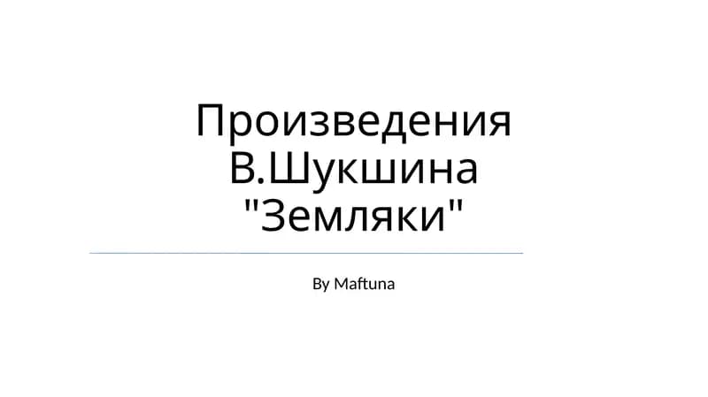 Земляки