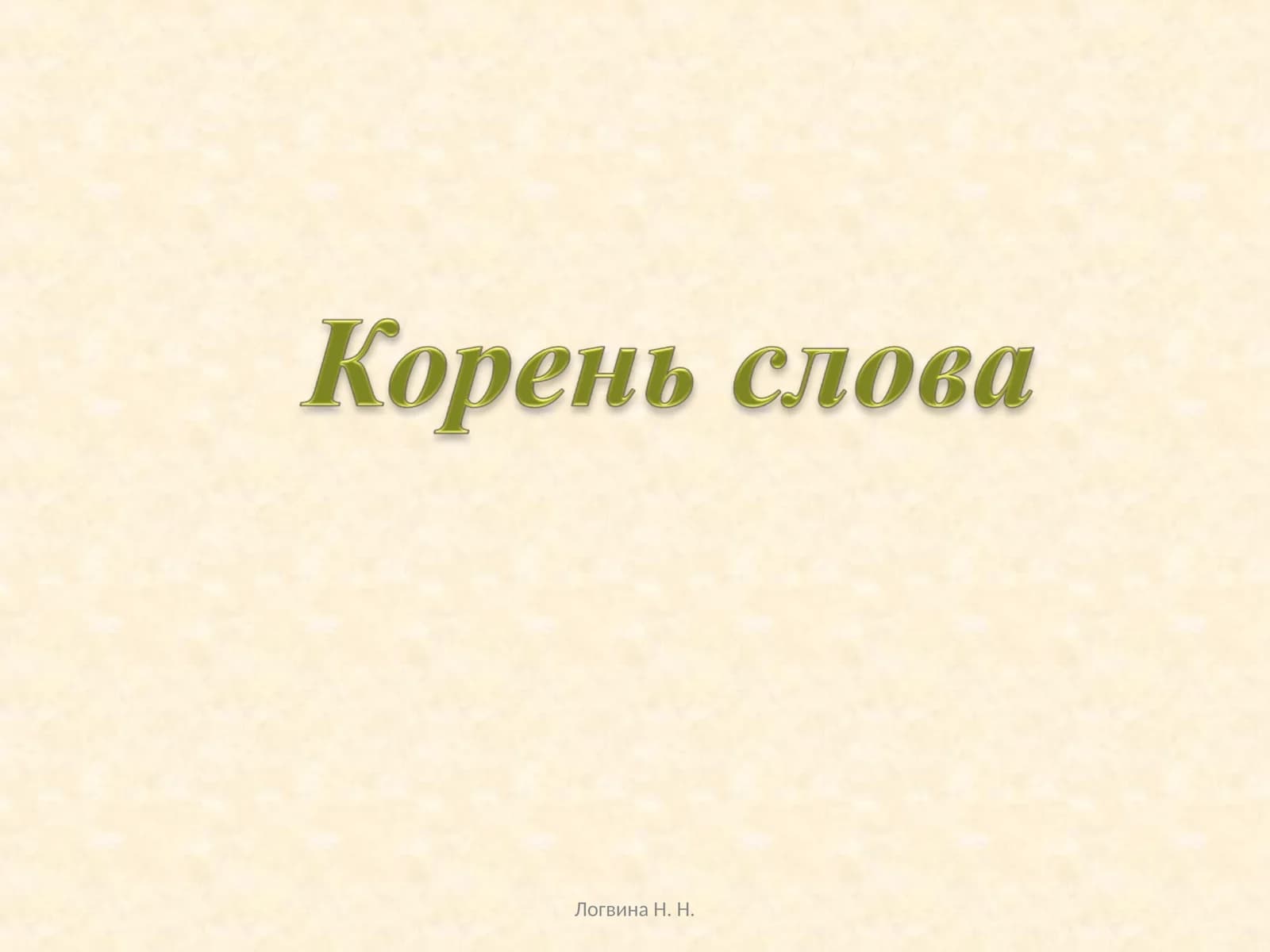 Сказка про корни