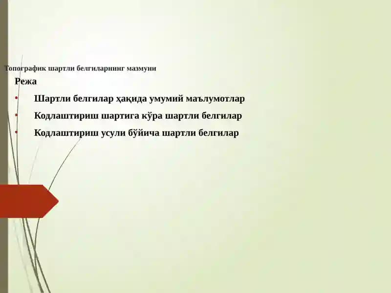 Топографикшартли белгиларнинг мазмуни