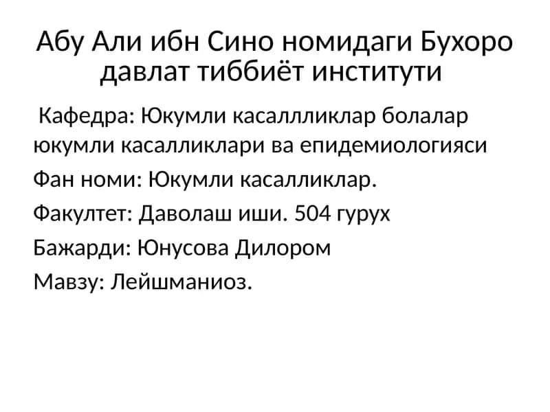 Лейшманиоз