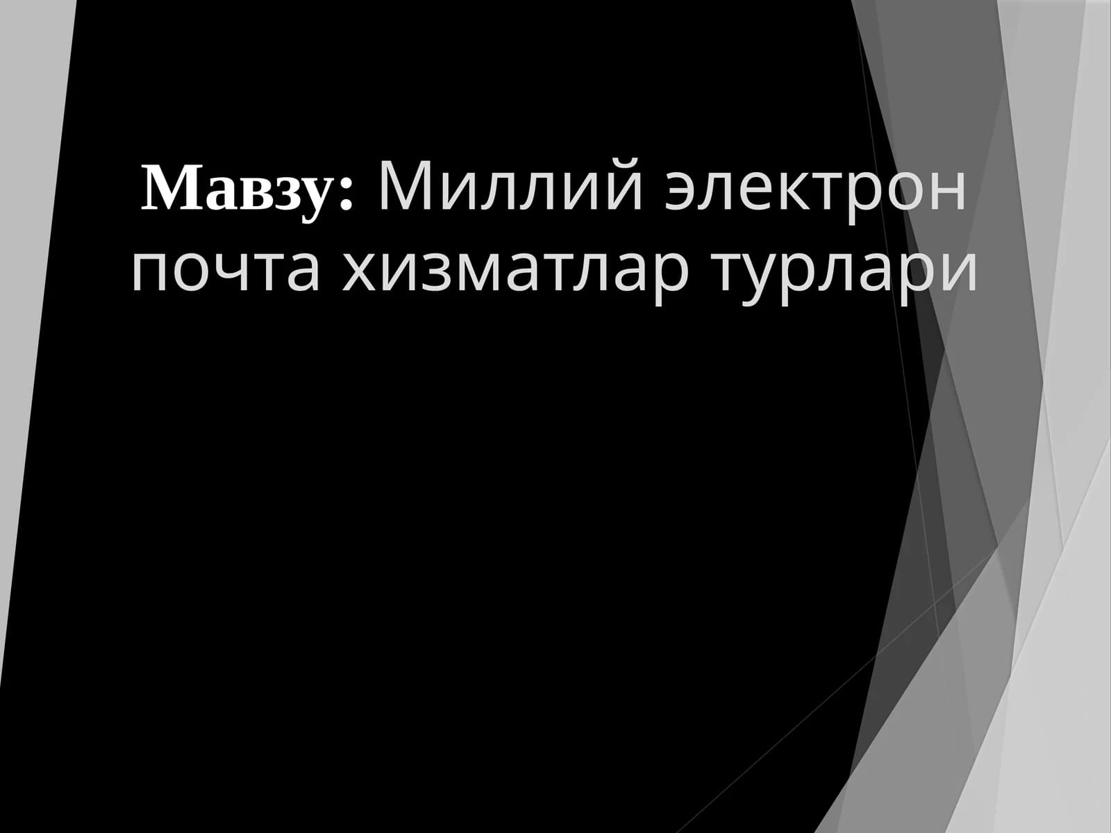 Миллий электрон почта хизматлари турлари