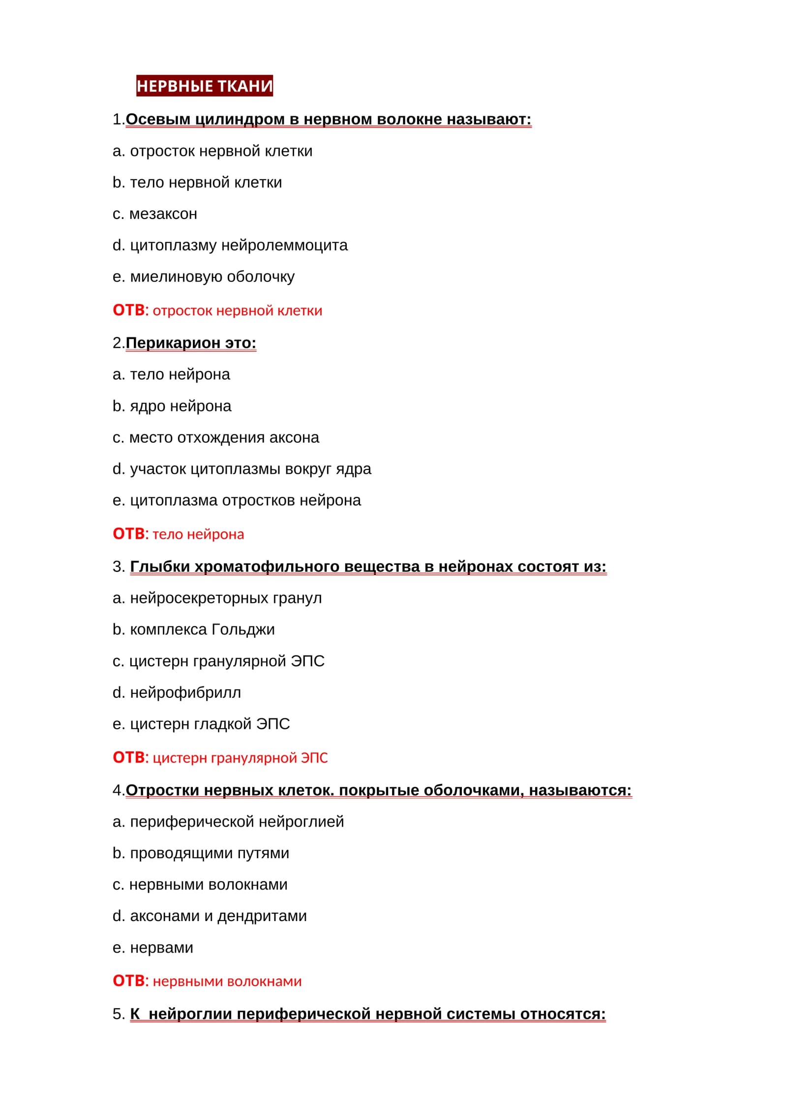 НЕРВНЫЕ ТКАНИ