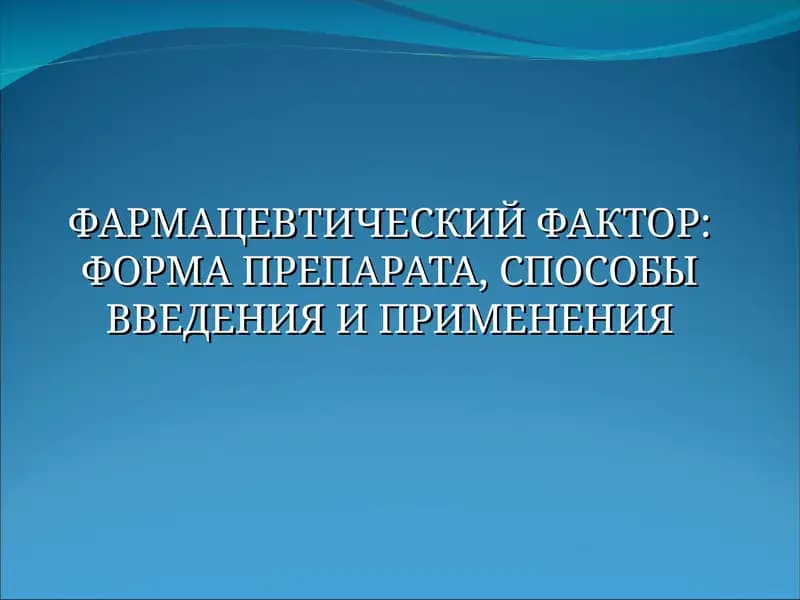 Влияние фармацевтических факторов на терапевтическое действие лекарственных препаратов