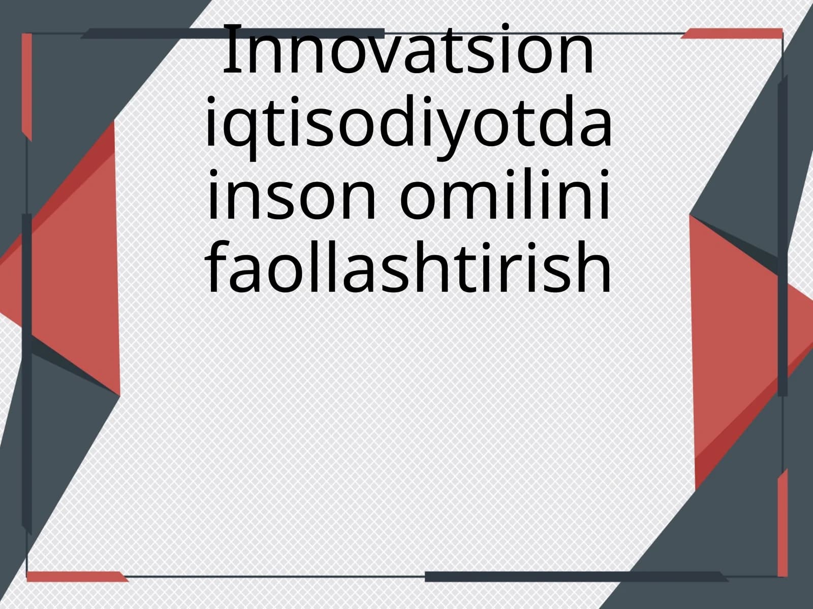 Инновацион иқтисодийотда инсон омилини фаоллаштириш