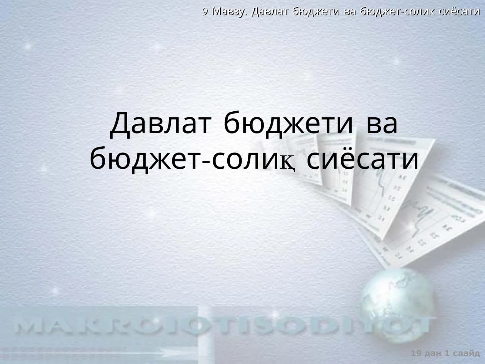 Давлат бюджети