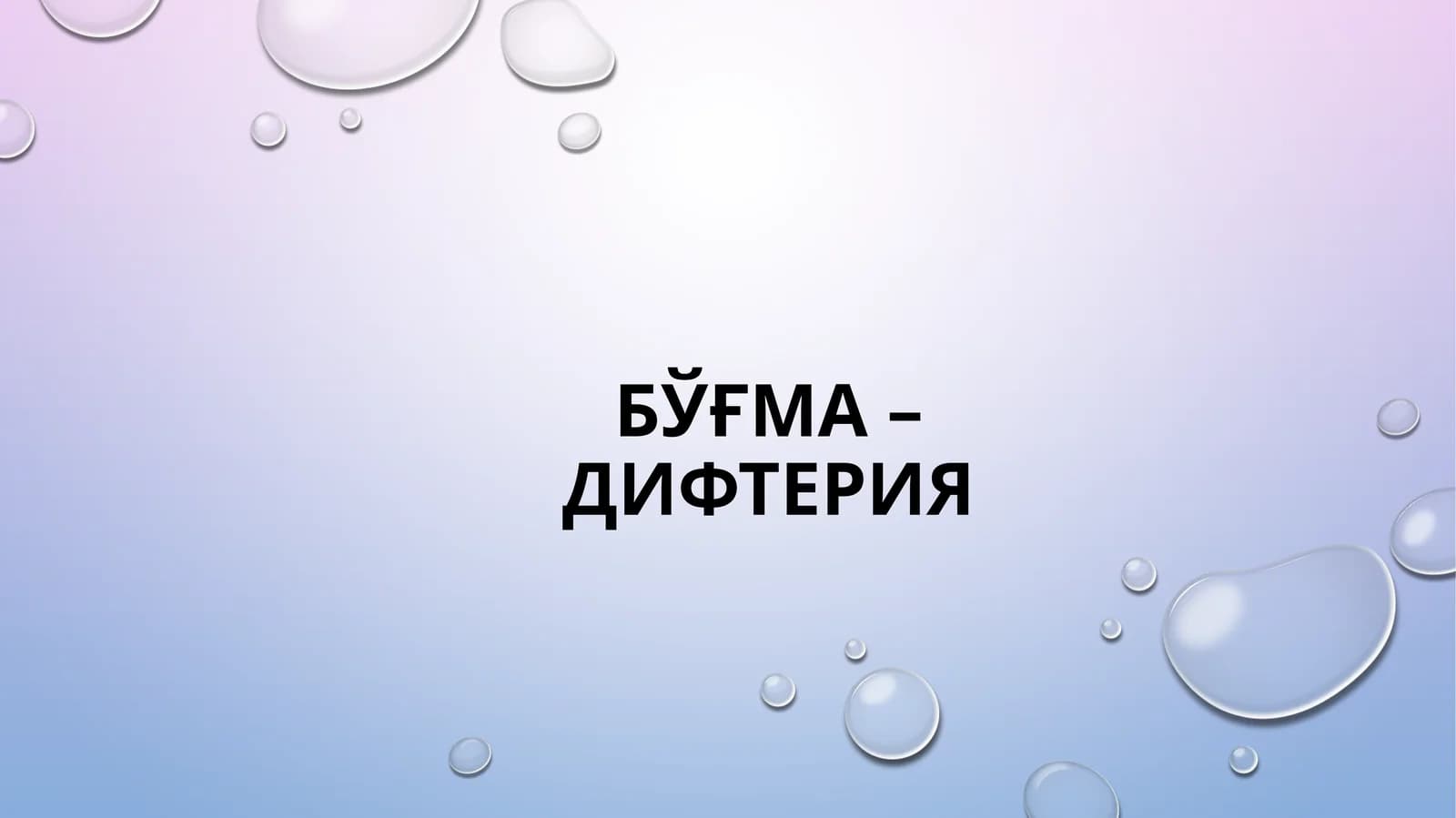 Bo'g'ma Difteriya