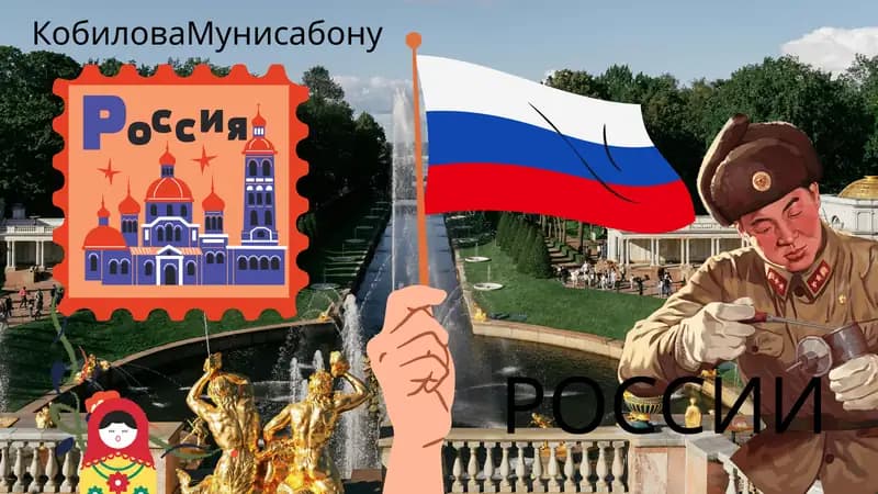 Россия