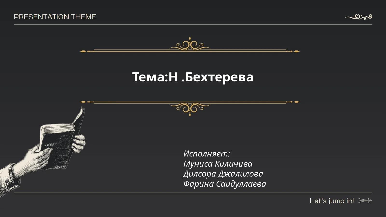 Н.Бехтерева