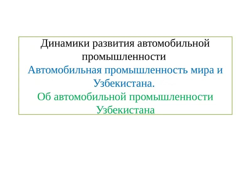Ўзбекистон автосаноатининг ривожланиш босқичлари