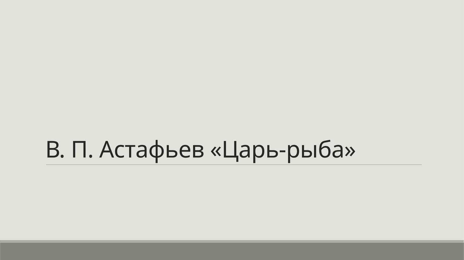 В. П. Астафьев «Царь-рыба»