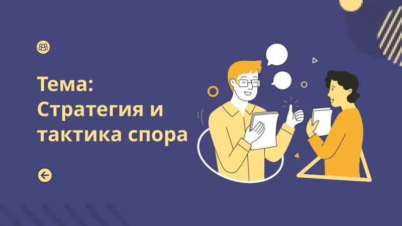 Стратегия и тактика спора