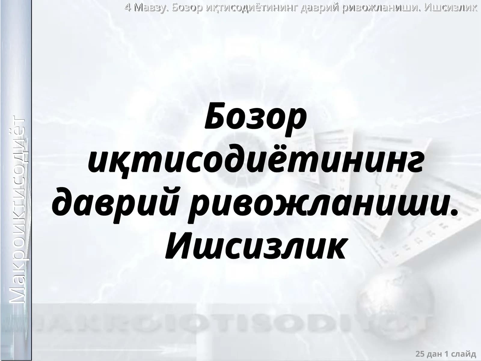 Бозор иқтисодиётининг даврий ривожланиши. Ишсизлик