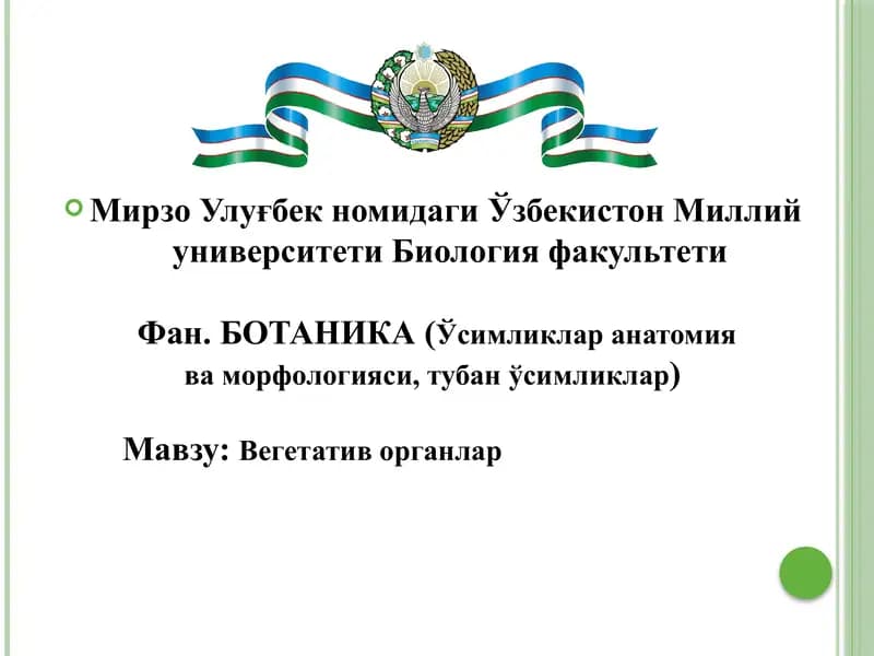 Фан.БОТАНИКА (Ўсимликлар анатомия ва морфологияси, тубан ўсимликлар)
