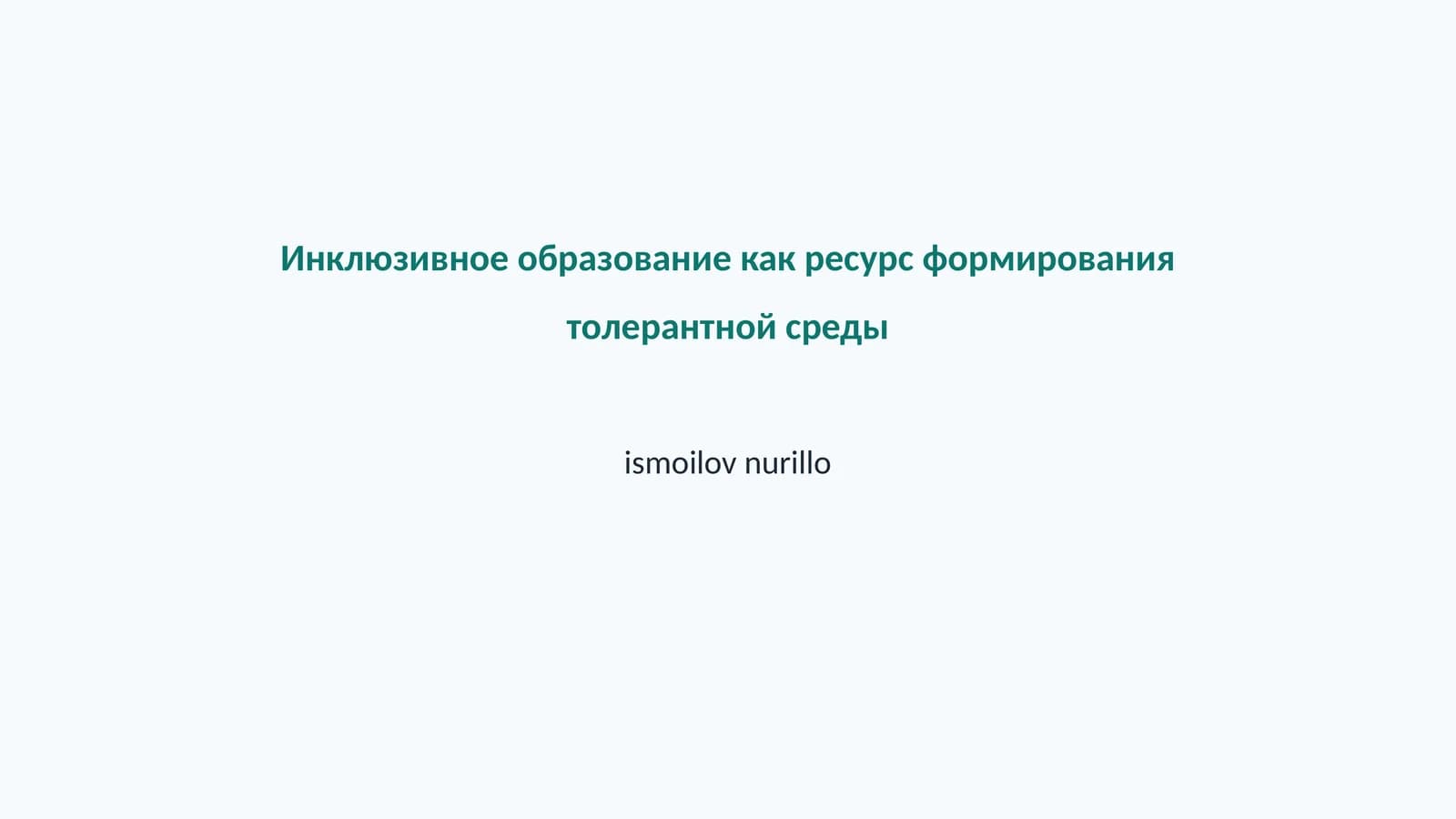 Инклюзивное образование