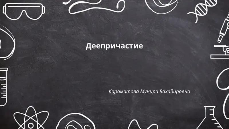 Деепричастие