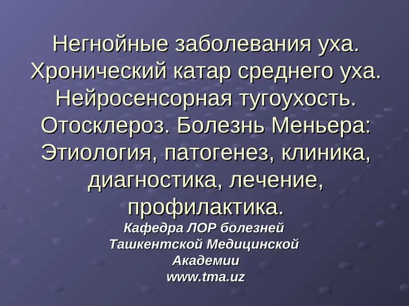 Болезнь Меньера