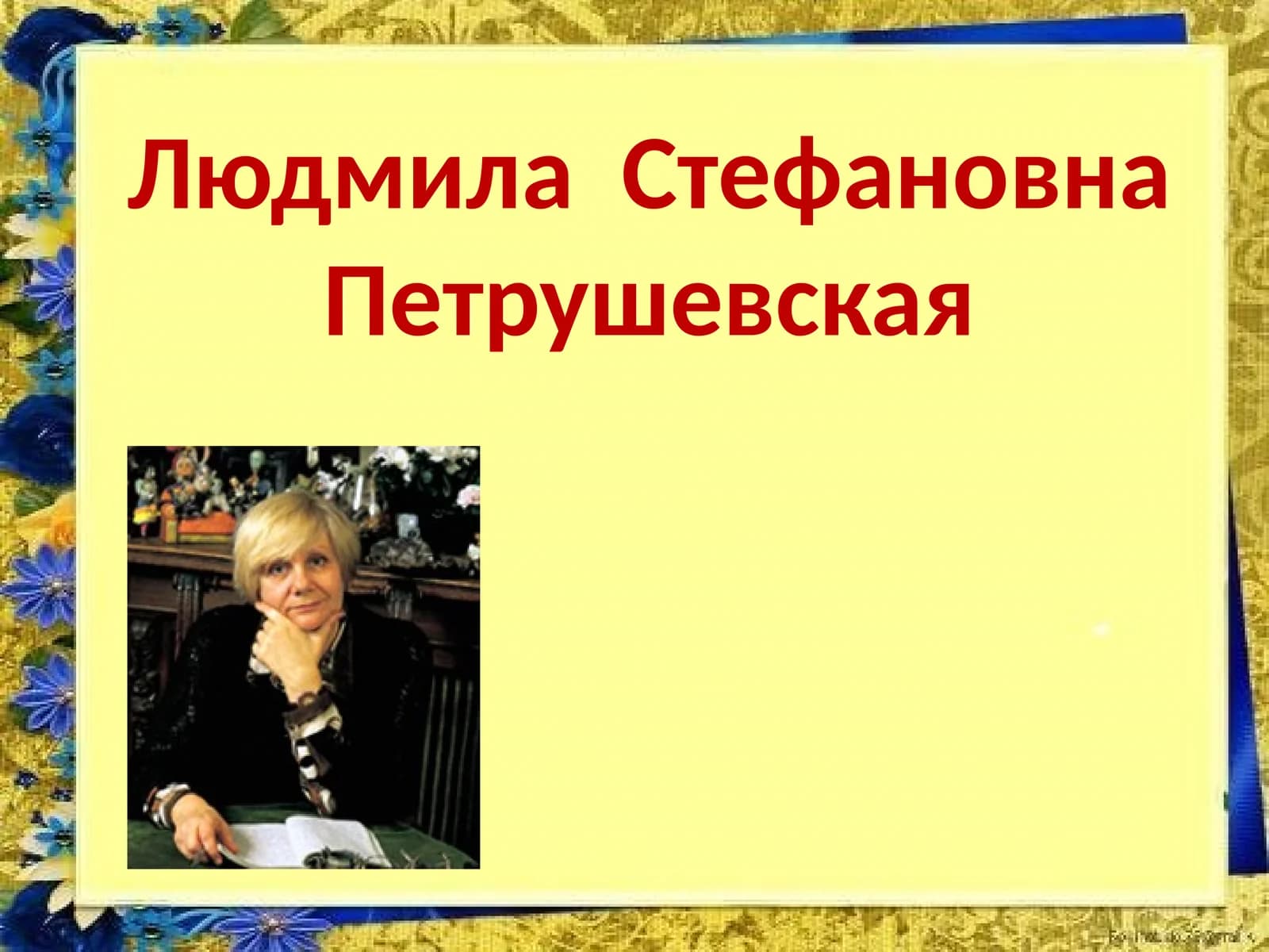 Людмила  Стефановна Петрушевская