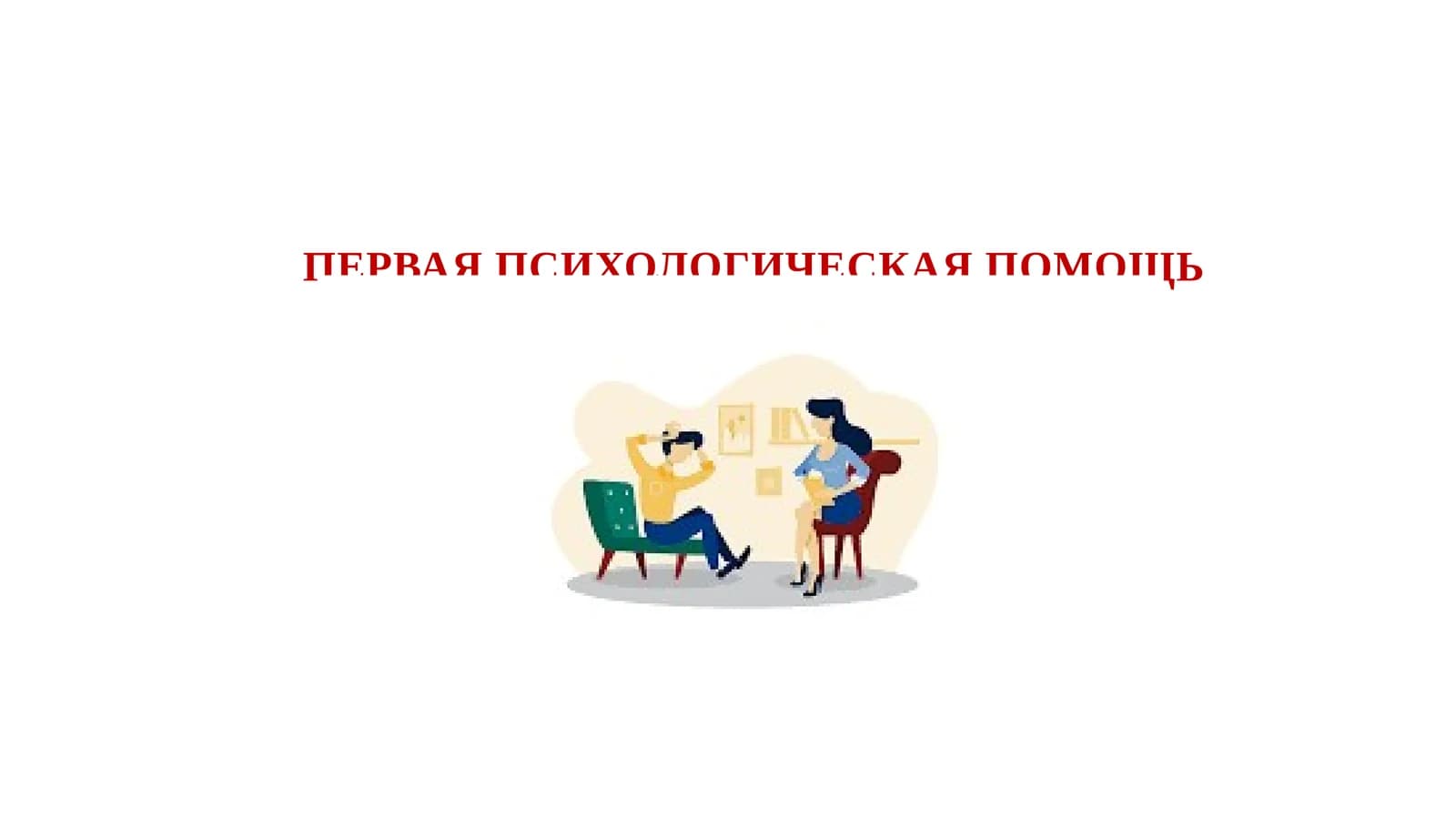 ПЕРВАЯ ПСИХОЛОГИЧЕСКАЯ ПОМОЩЬ