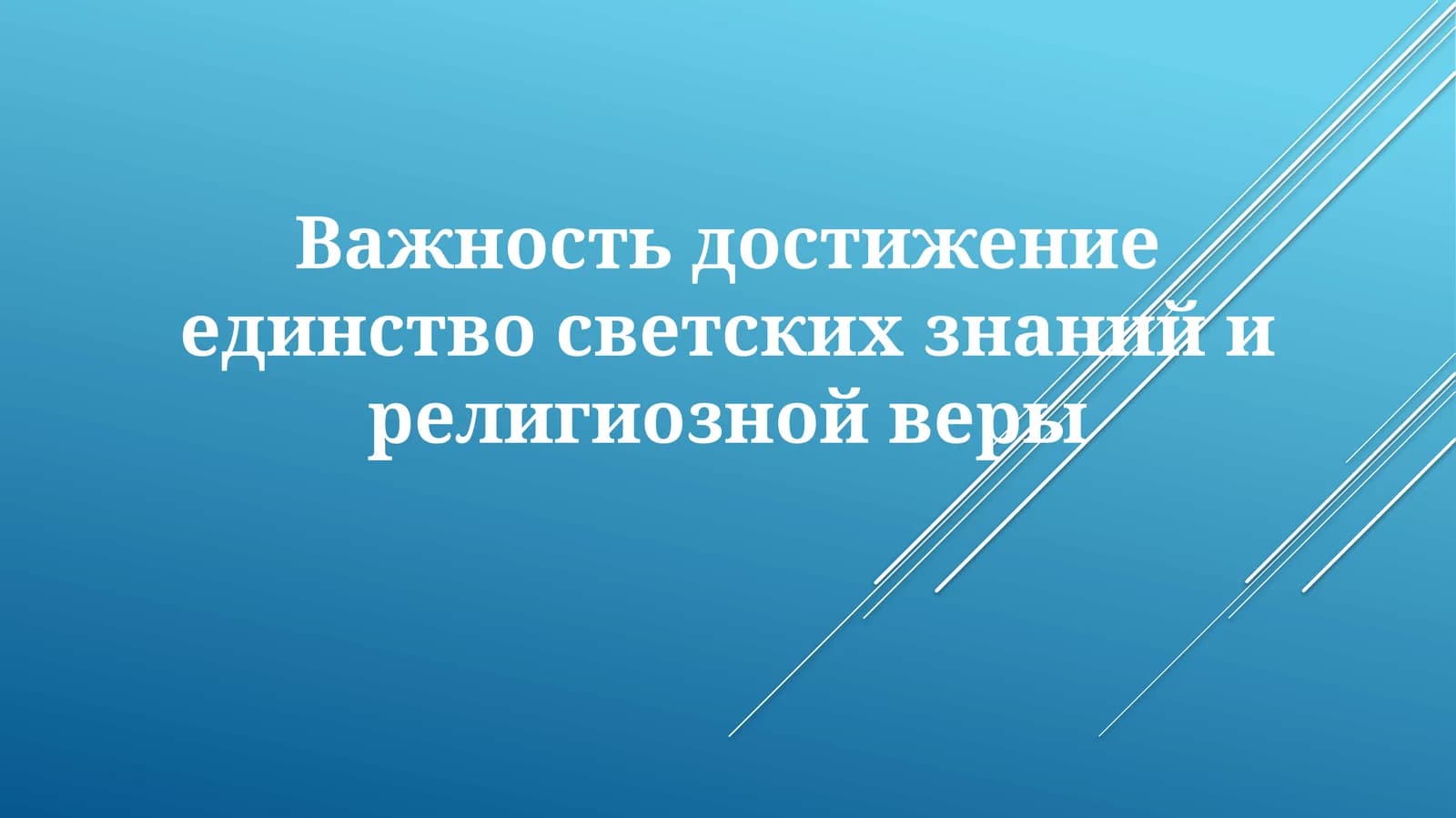 Важность достижение единства светских знаний и религиозной веры