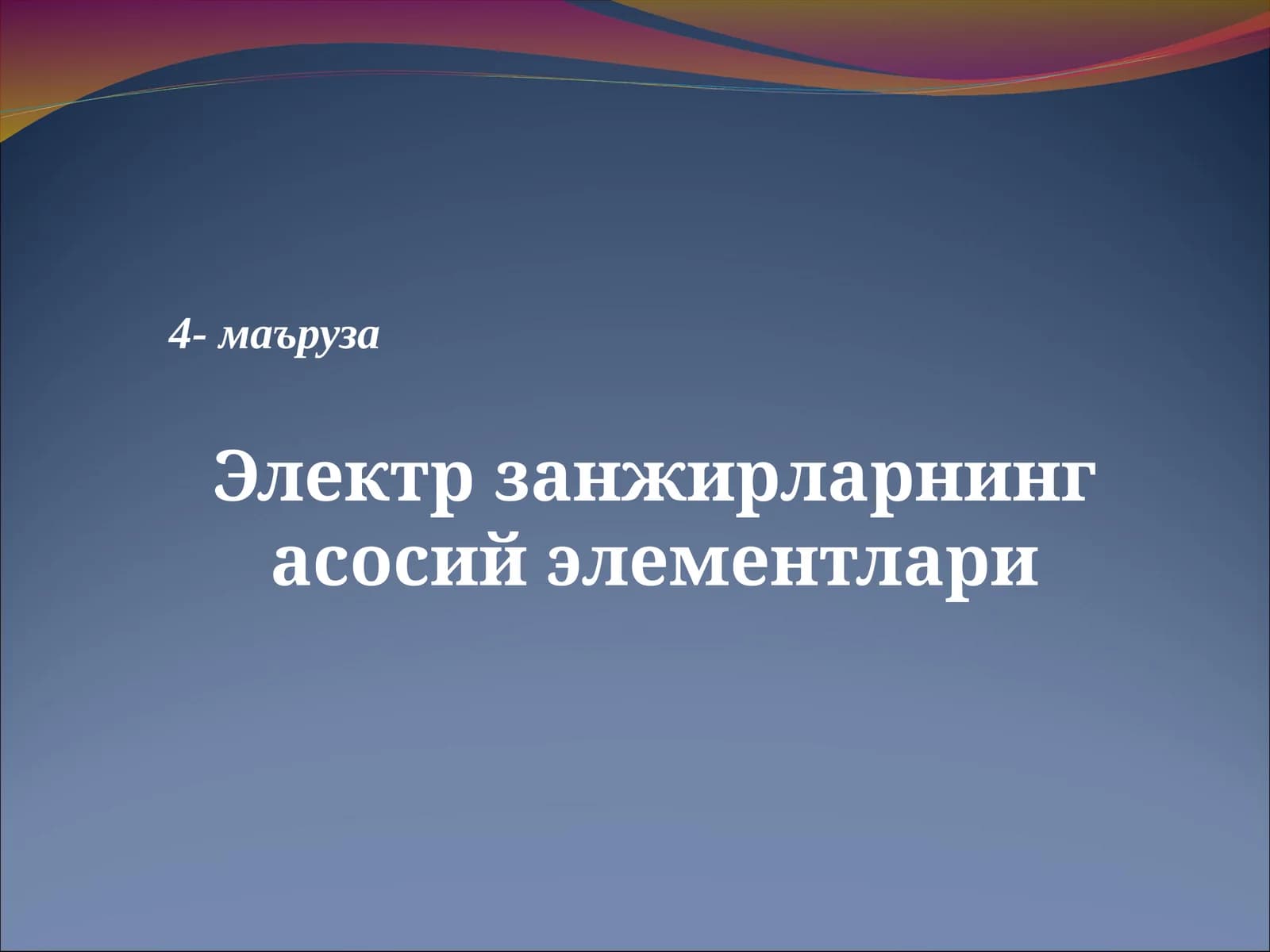 Электр занжириларнинг асосий элементлари