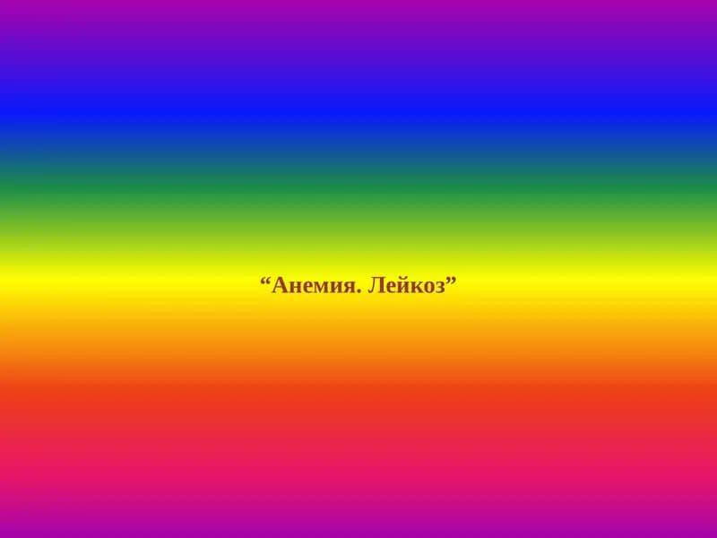 Анемия. Лейкоз
