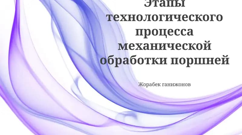 Этапы технологического процесса механической обработки поршней