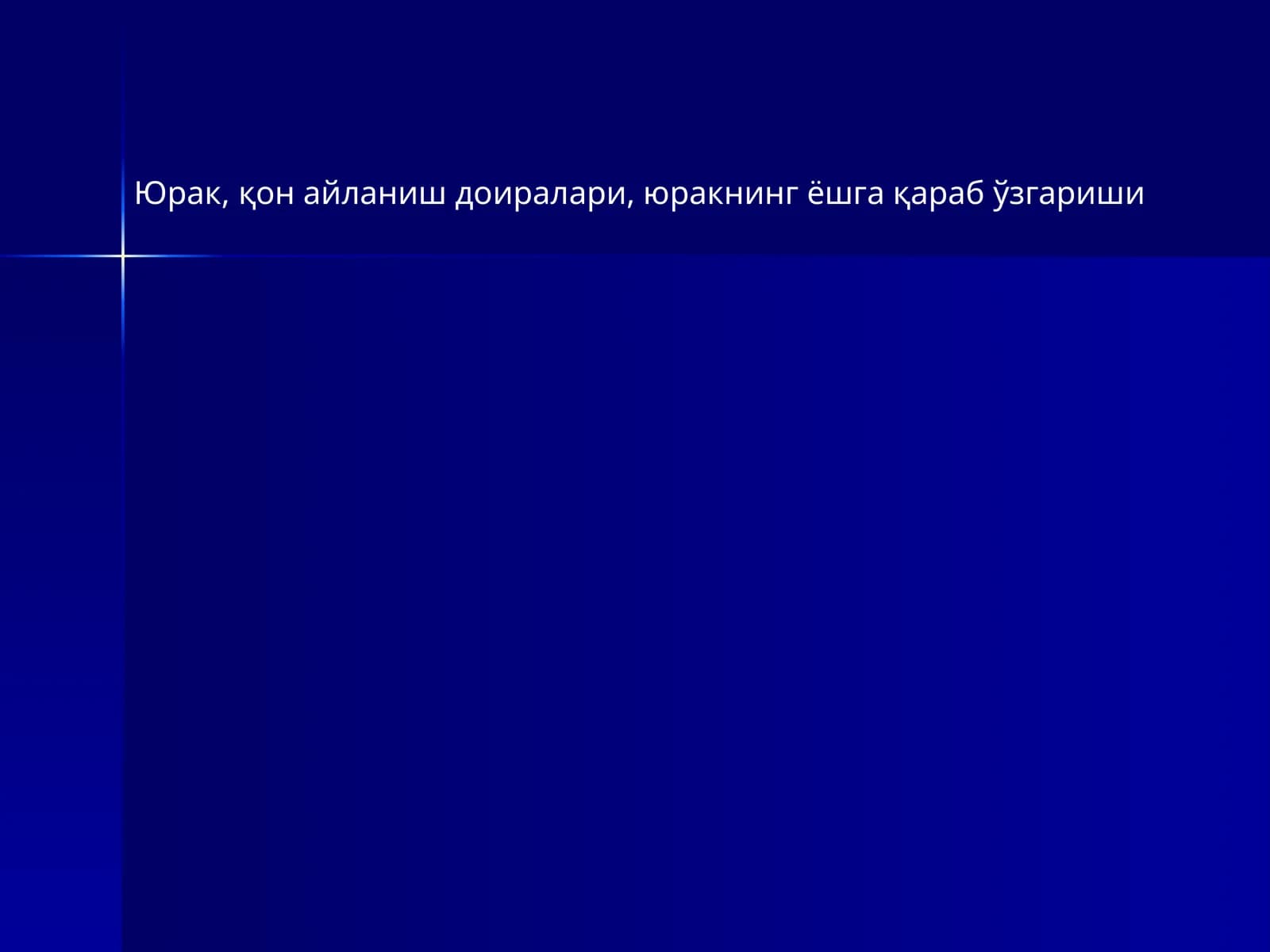 Юрак