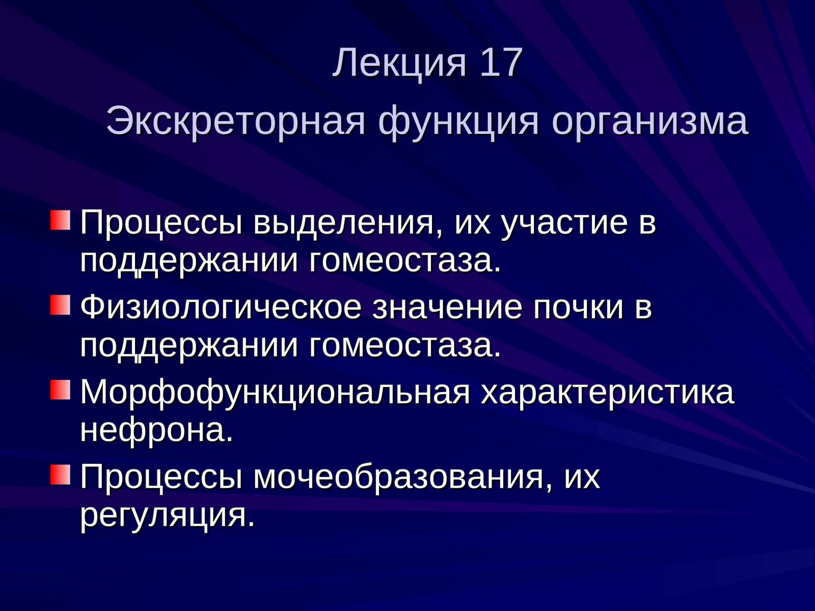 Экскреторная функция организма