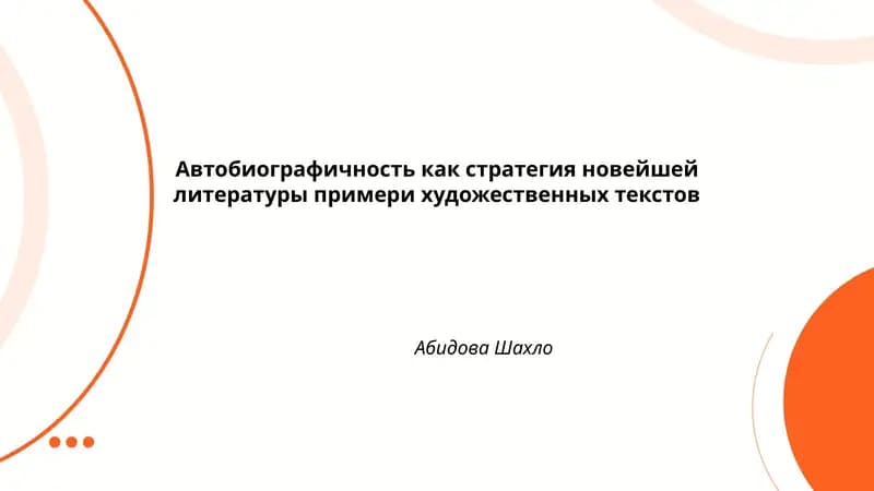 Автобиографичность как стратегия новейшей литературы примери художественных текстов