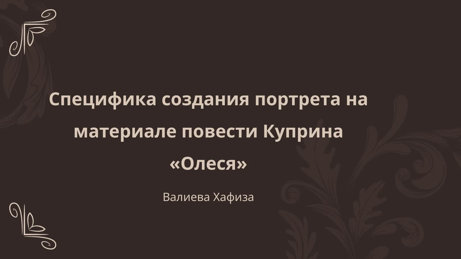 Специфика создания портрета на материале повести Куприна «Олеся»