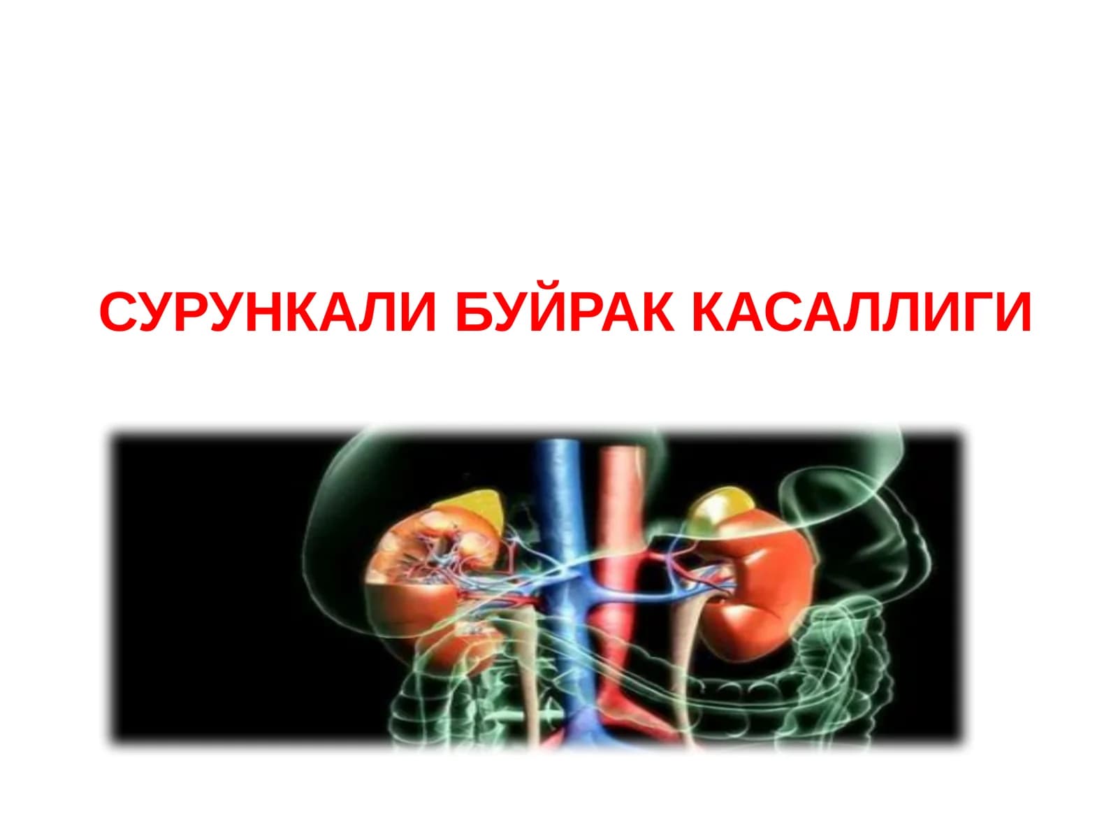 Сурункалибуйраккасаллиги