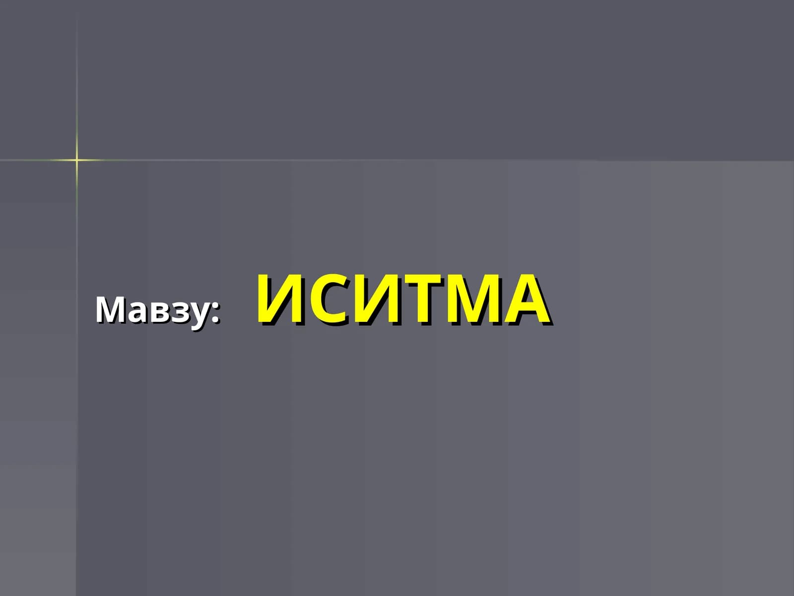 ИСИТМА