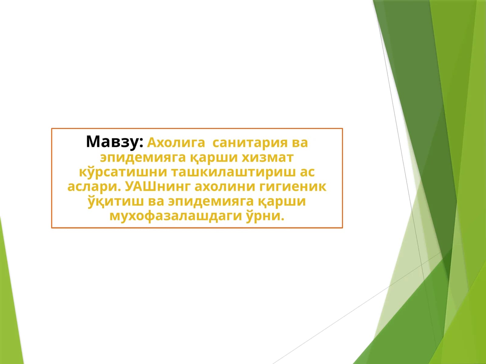 Ахолига санитария ва эпидемияга қарши хизмат кўрсатишнинг ташкилаштириш асослари