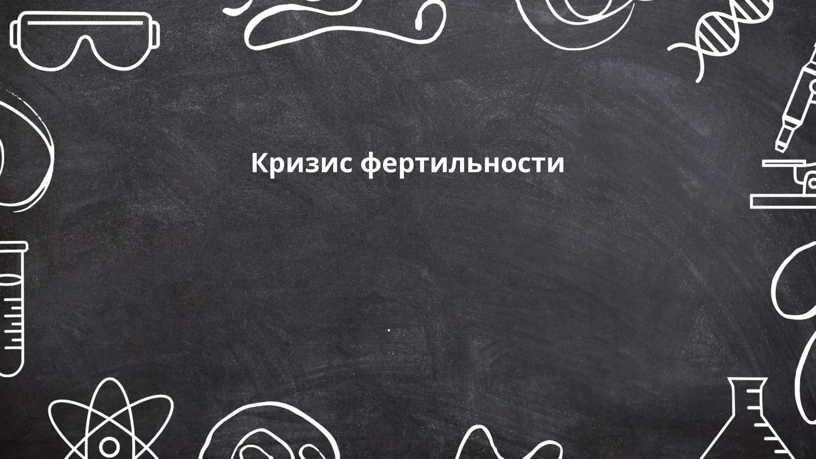 Кризис фертильности