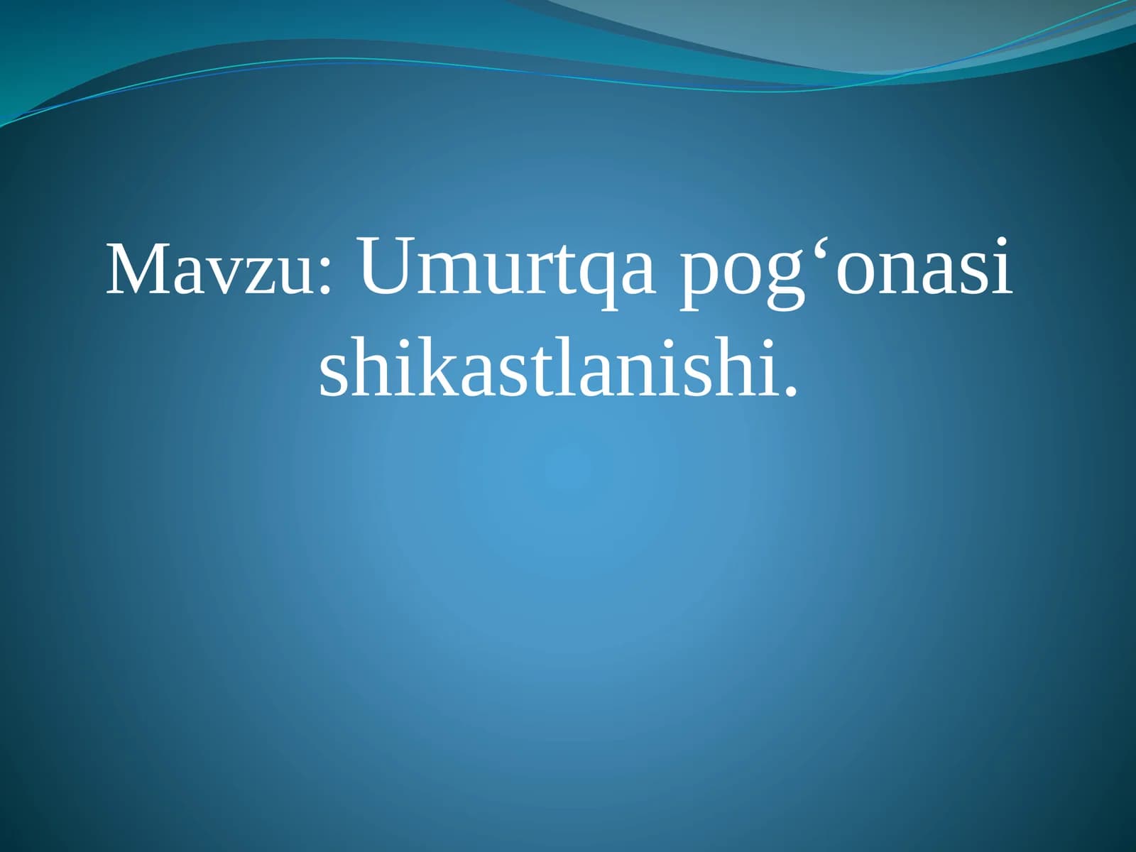 Umurtqa pogʻonasi shikastlanishi