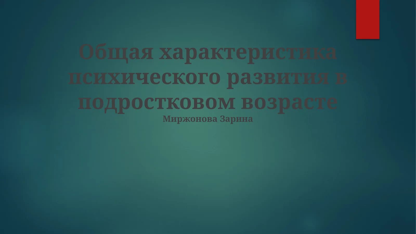 Общая характеристика психического развития в подростковом возрасте