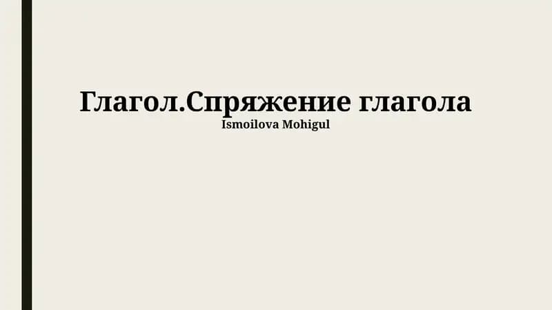 Глагол.Спряжение глагола