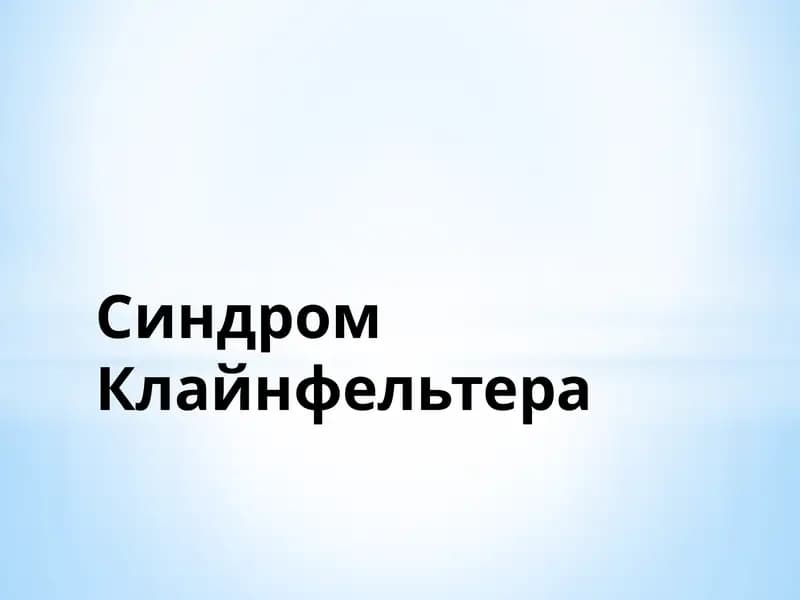 Синдром Клайнфельтера