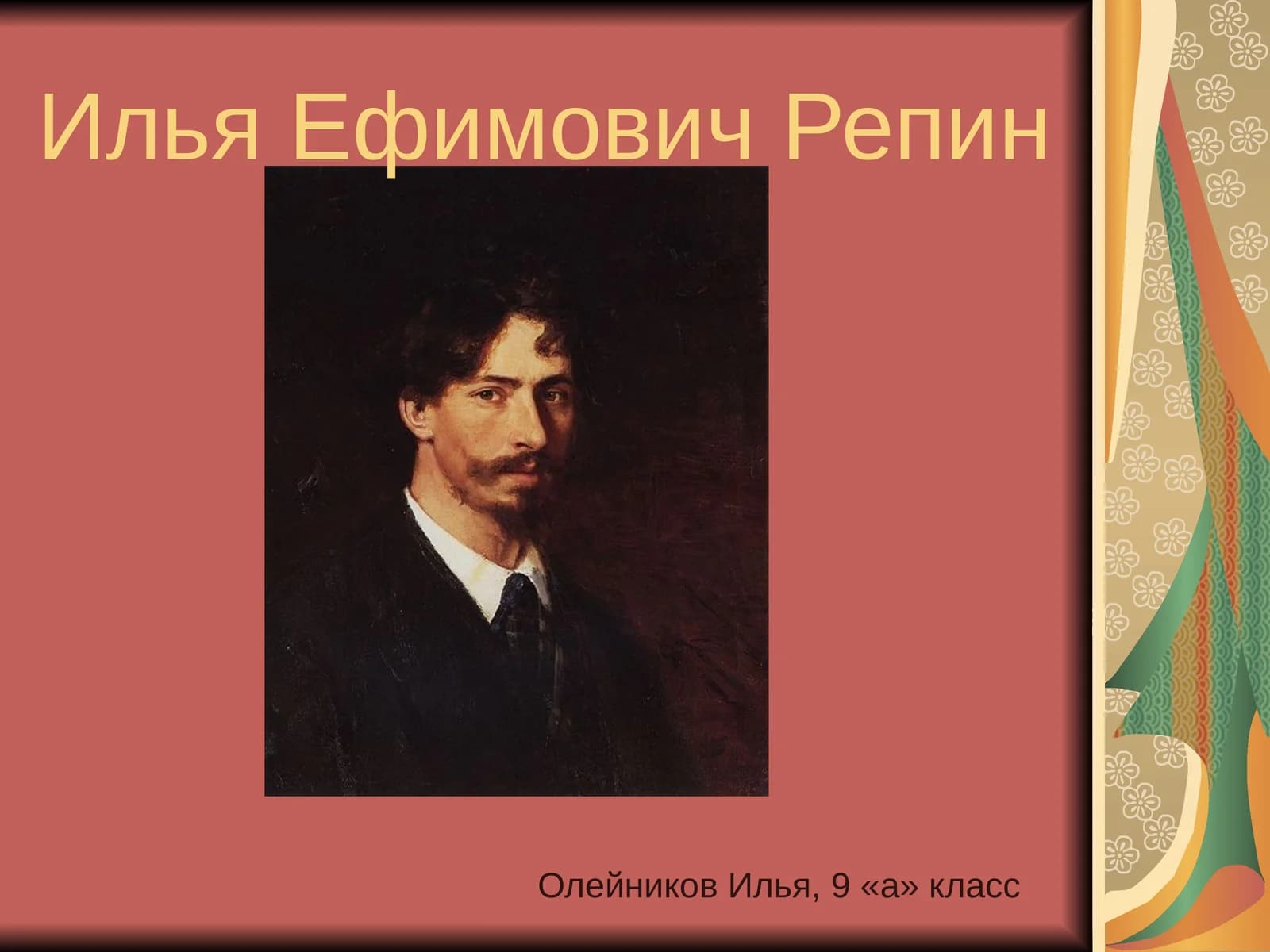 Илья Ефимович Репин