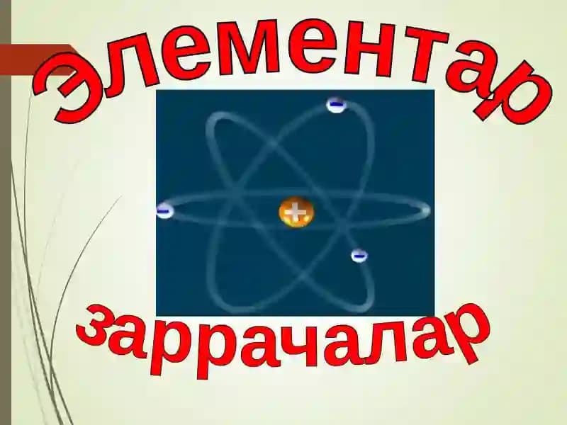 Элементар заррачалар