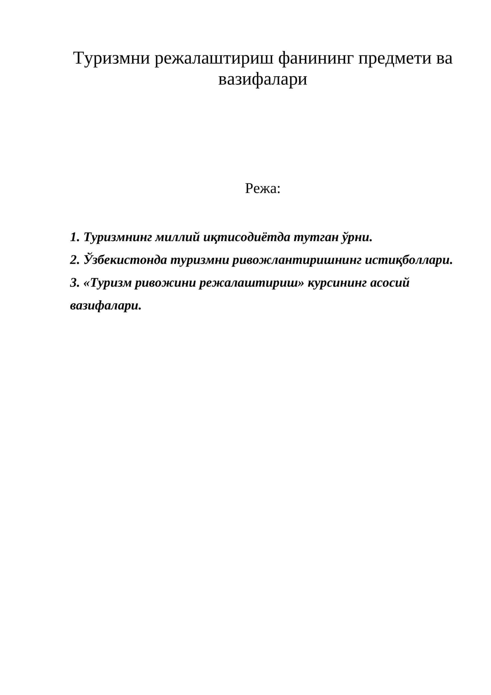 Туризмни режалаштириш фанининг предмети ва вазифалари