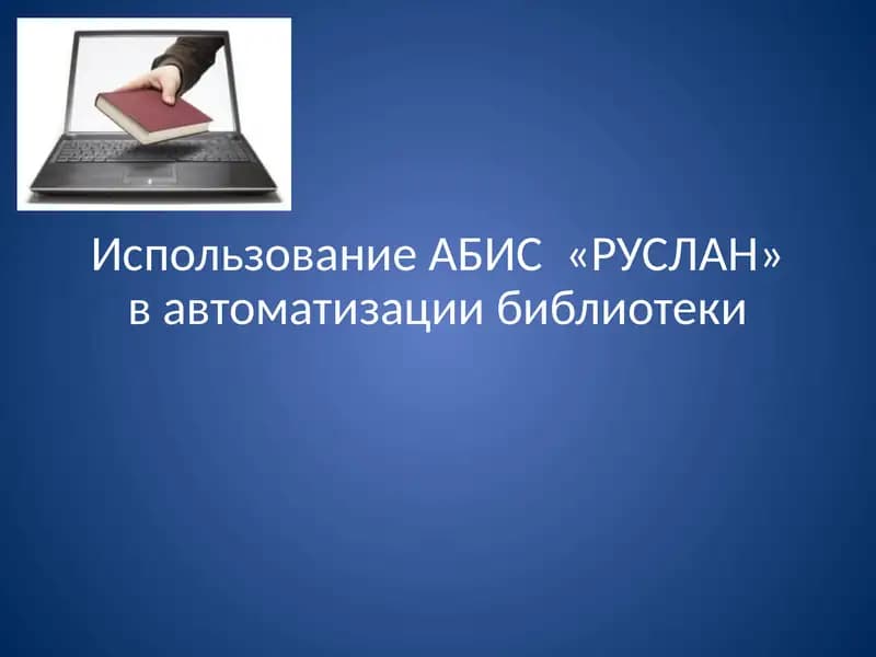 АБИС «РУСЛАН»