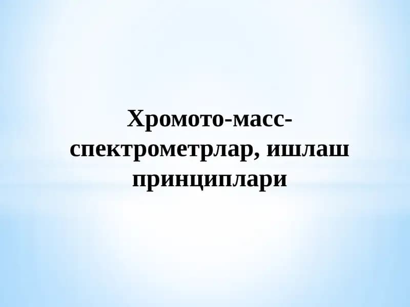 ХРОМОТО-МАСС-СПЕКТРОМЕТРИЯ