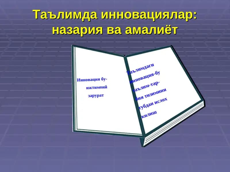 Таълимда инновациялар: назария ва амалиёт