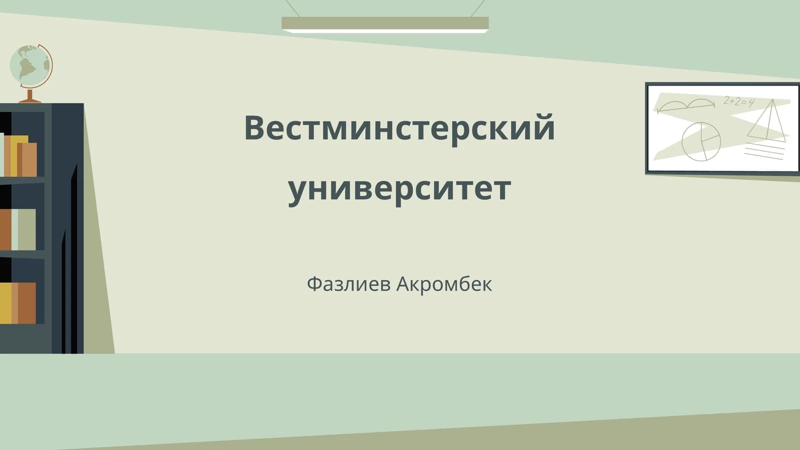 История основания Вестминстерского университета